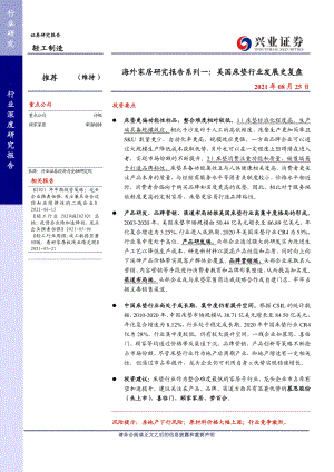 轻工制造行业：海外家居研究报告系列一美国床垫行业发展史复盘-210825（31页）