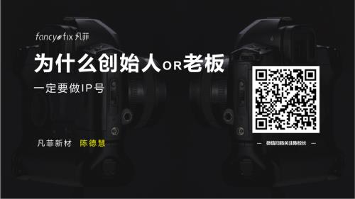 陈德慧-《为什么创始人做IP号》