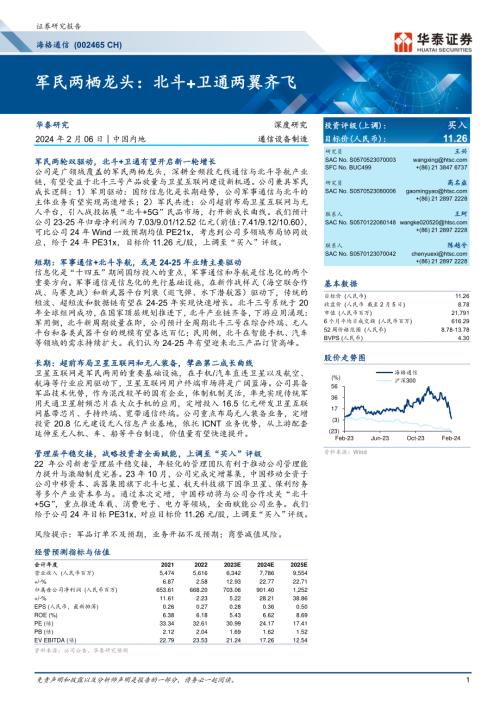海格通信-公司研究报告-军民两栖龙头：北斗+卫通两翼齐飞-240206（35页）