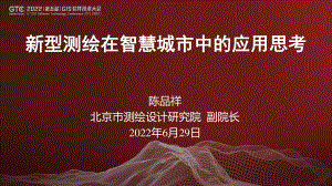 陈品祥-新型测绘在智慧城市中的应用思考