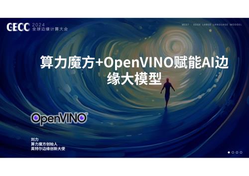 刘力-算力魔方^MOpenVINO赋能AI边缘大模型(LEO)20240622 - release