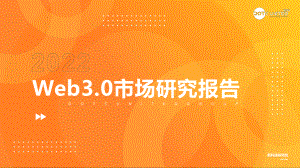 酷量科技：2022Web3.0市场研究报告（45页）