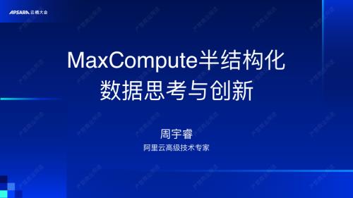 MaxCompute半结构化数据思考与创新