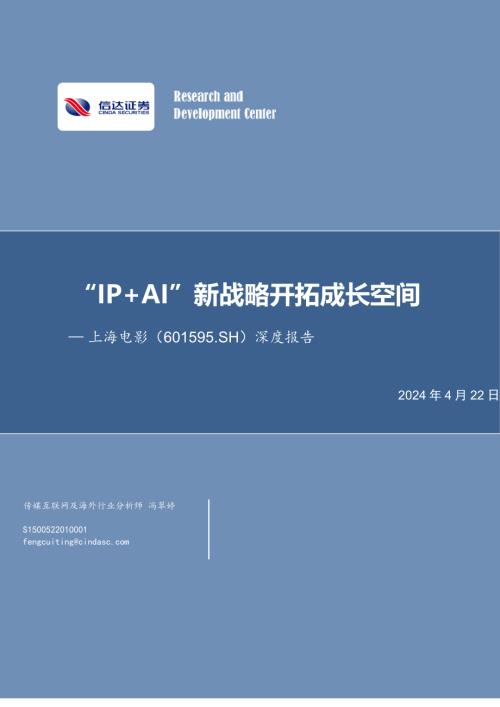 上海电影-公司深度报告：“IP+AI”新战略开拓成长空间-240422（41页）