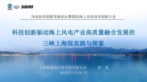 2科技创新驱动海上风电产业高质量融合发展的三峡上海院实践与探索(1)