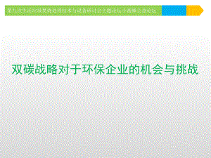 05.郭兆晖-双碳战略对于环保企业的机会与挑战