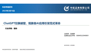 科技行业专题研究：ChatGPT狂飙破壁现象级AI应用引发范式革命-230216（29页）