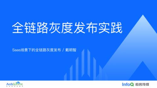 SaaS 场景下的全链路灰度发布实践-戴明智