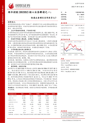 顺丰控股-公司研究报告-核心业务解读之一：快递业务增长空间有多大？-230906（26页）
