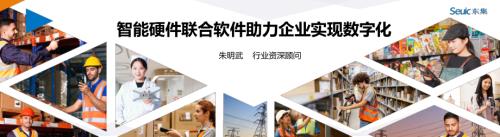 2.东集技术-朱名武-智能硬件联合软件助力企业实现数字化