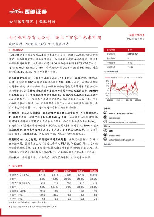 致欧科技-公司首次覆盖报告：大行业可孕育大公司线上“宜家”未来可期-240626（44页）
