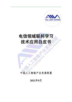 中国人工智能产业发展联盟：2021电信领域联邦学习技术应用白皮书（37页）