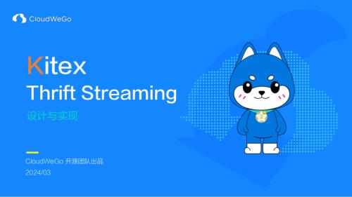 Kitex Thrift Streaming 的设计与实现