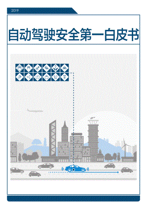 百度Apollo:自动驾驶安全第一白皮书(2019)(147页)