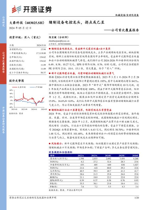 大豪科技-公司首次覆盖报告：缝制设备电控龙头拐点或已至-240512（20页）