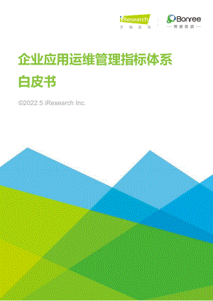 艾瑞咨询：2022年企业应用运维管理指标体系白皮书（43页）