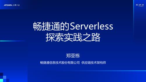 畅捷通的 Serverless 探索实践之路
