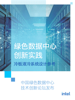 Intel：绿色数据中心创新实践-冷板液冷系统设计参考（2022）（28页）
