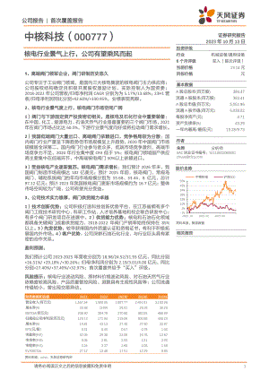 中核科技-公司研究报告-核电行业景气上行公司有望乘风而起-231013(26页)