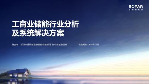 首航新能-工商业储能行业分析及系统解决方案