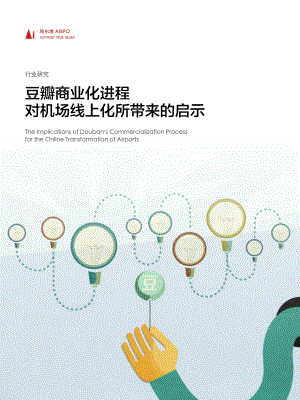 埃尔坡AIRPO:豆瓣商业化进程对机场线上化所带来的启示(2023)(26页)