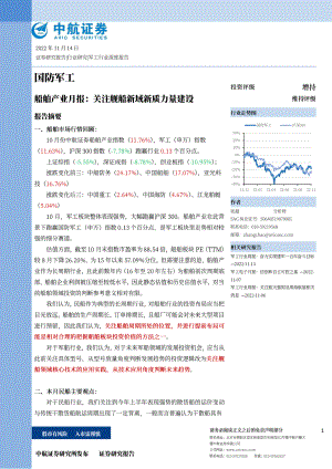国防军工行业深度报告：舰船新域新质力量建设-20221116（20页）