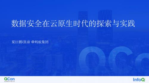 数据安全在云原生时代的探索与实践-夏巨鹏