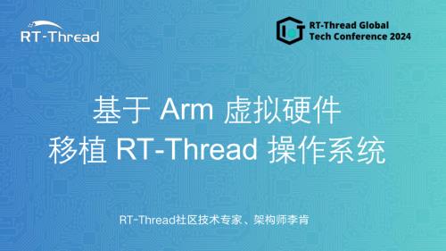 recan-2024GTC-基于Arm虚拟硬件平台移植RT-Thread操作系统