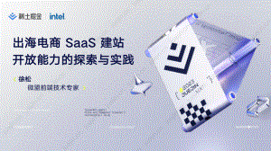 【徐松】出海电商 SaaS 建站平台开放能力的探索与实践