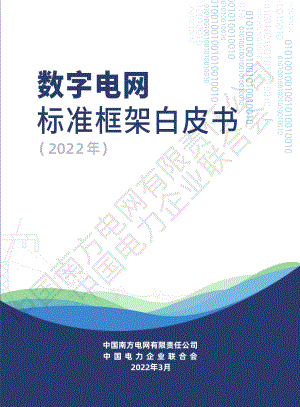 南方电网：数字电网标准框架白皮书（2022年）（36页）