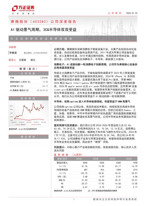 赛腾股份-公司深度报告：AI驱动景气周期3C&半导体双双受益-240722（22页）