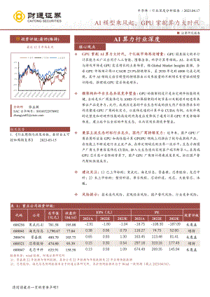 AI算力行业深度：AI模型乘风起GPU掌舵算力大时代-230417（54页）