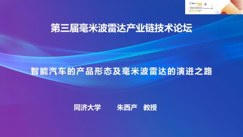 智能汽车的产品形态及毫米波雷达的演进之路