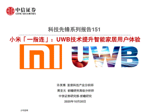 【研报】科技行业先锋系列报告151：小米「一指连」UWB技术提升智能家居用户体验-20201020（19页）