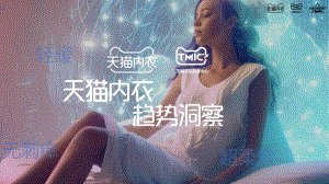 天猫内衣&ampTMIC：2023天猫内衣趋势洞察白皮书（57页）