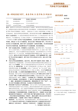【研报】汽车电子行业专题报告：换一种视角看NEV来自手机1.0至手机2.0的启示-20200309[39页]