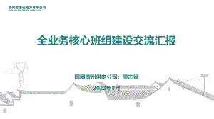 全业务核心班组建设交流