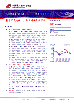 轻工制造行业：基本面底部向上把握龙头价值低估-230625（20页）