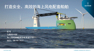 3打造安全高效的海上风电配套船舶
