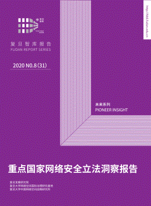 复旦发展研究院：重点国家网络安全立法洞察报告（98页）