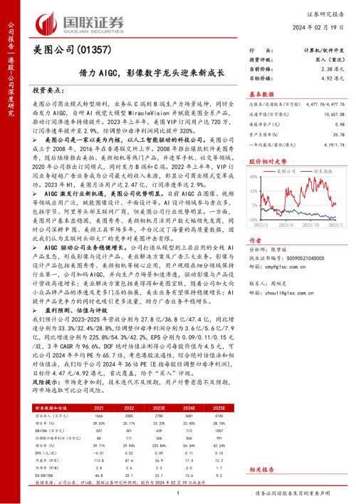 美图公司-港股公司研究报告-借力AIGC影像数字龙头迎来新成长-240219（37页）