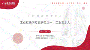 工业互联网行业专题研究：七大核心问题分析-220819（60页）