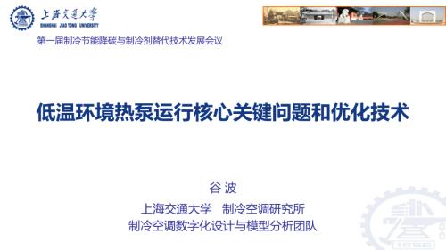 5.低温环境热泵运行核心关键问题和优化技术-谷波