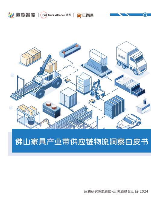 运联智库&运满满：2024佛山家具产业带供应链物流洞察白皮书（23页）