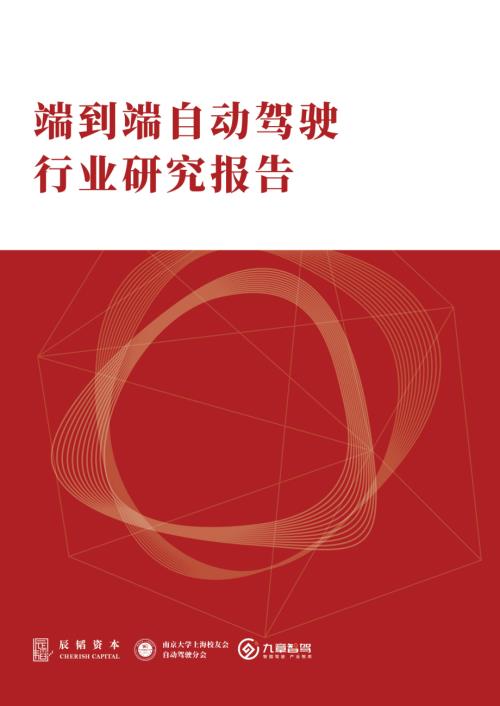 自动驾驶分会&辰韬资本:2024端到端自动驾驶行业研究报告(55页)
