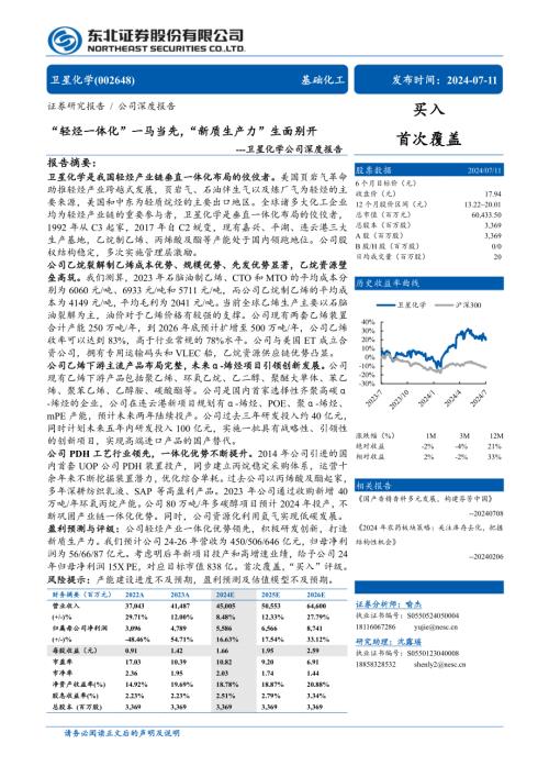 卫星化学-公司深度报告：“轻烃一体化”一马当先“新质生产力”生面别开-240711（63页）