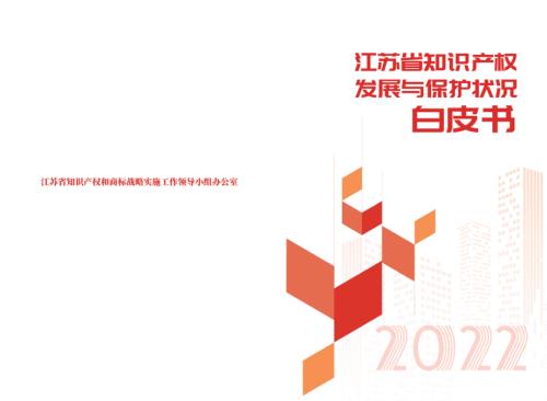 2022年度江苏省知识产权发展与保护状况白皮书(中英文版)(22页)