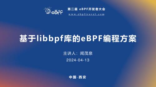闻茂泉--基于libbpf库的ebpf构建方案_第二届eBPF开发者大会报告