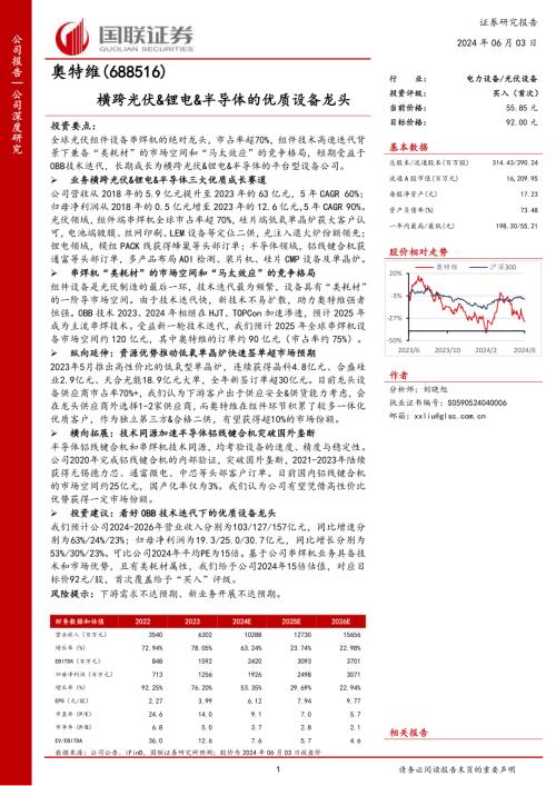 奥特维-公司研究报告-横跨光伏&锂电&半导体的优质设备龙头-240603（28页）