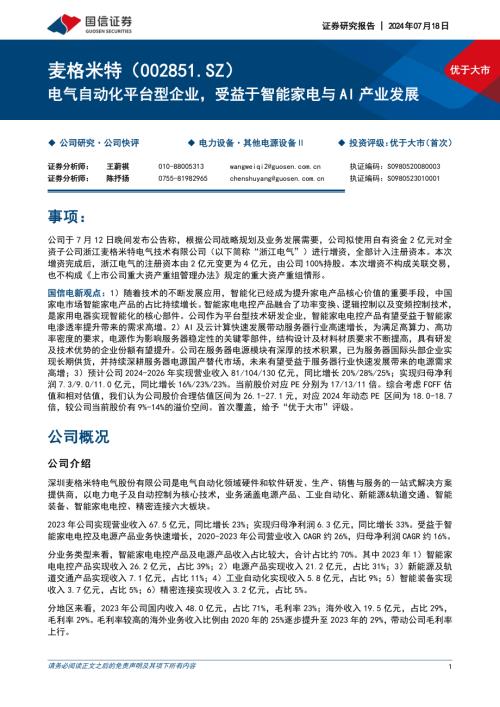 麦格米特-公司研究报告-电气自动化平台型企业受益于智能家电与AI产业发展-240718（27页）
